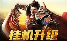 传奇私服重燃激情，带你走进热血岁月